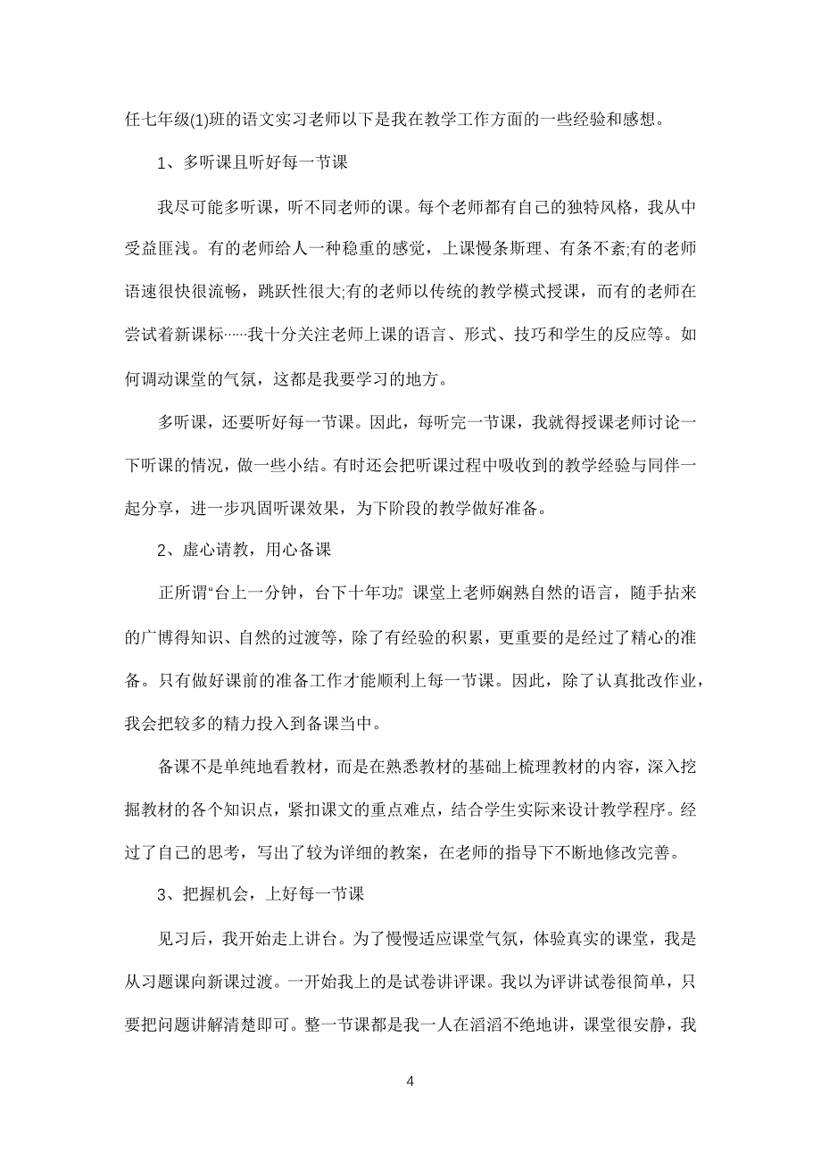 重点初中语文实习心得体会_第4页