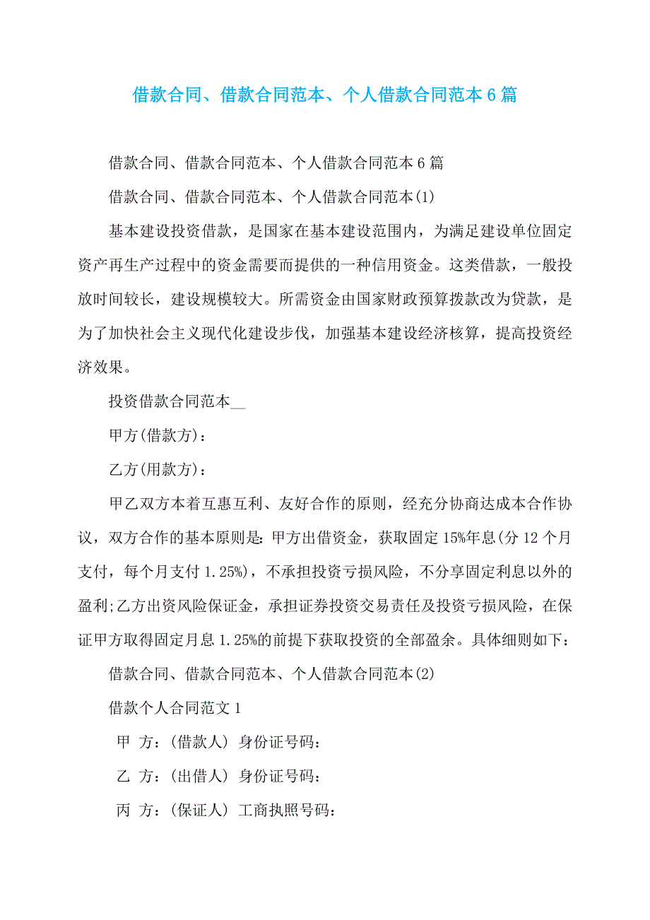 借款合同、借款合同范本、个人借款合同范本6篇_第1页