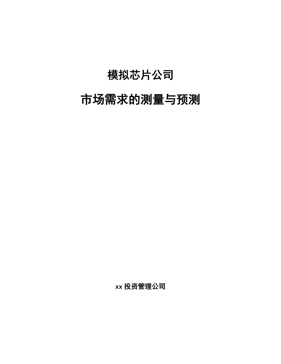 模拟芯片公司市场需求的测量与预测_第1页