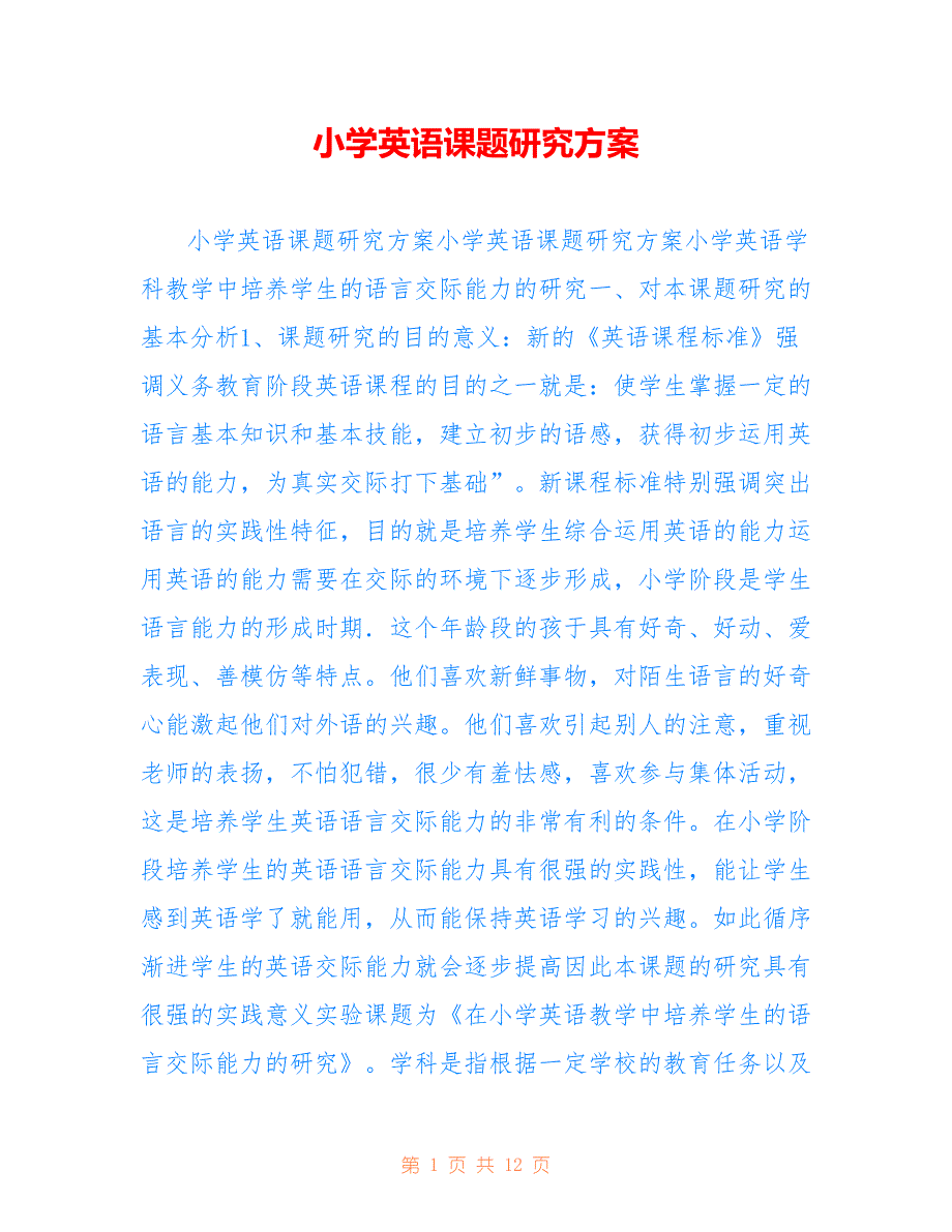 小学英语课题研究方案2022_第1页