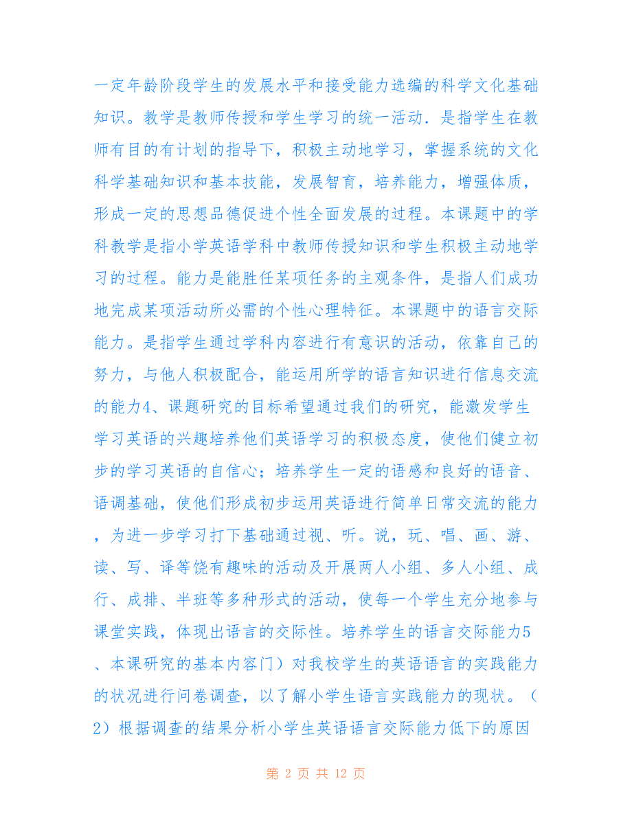 小学英语课题研究方案2022_第2页