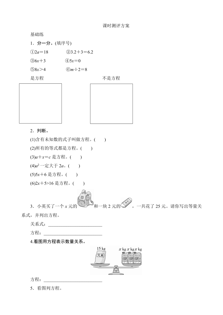 第1课时《方程的意义》课时测评_第1页