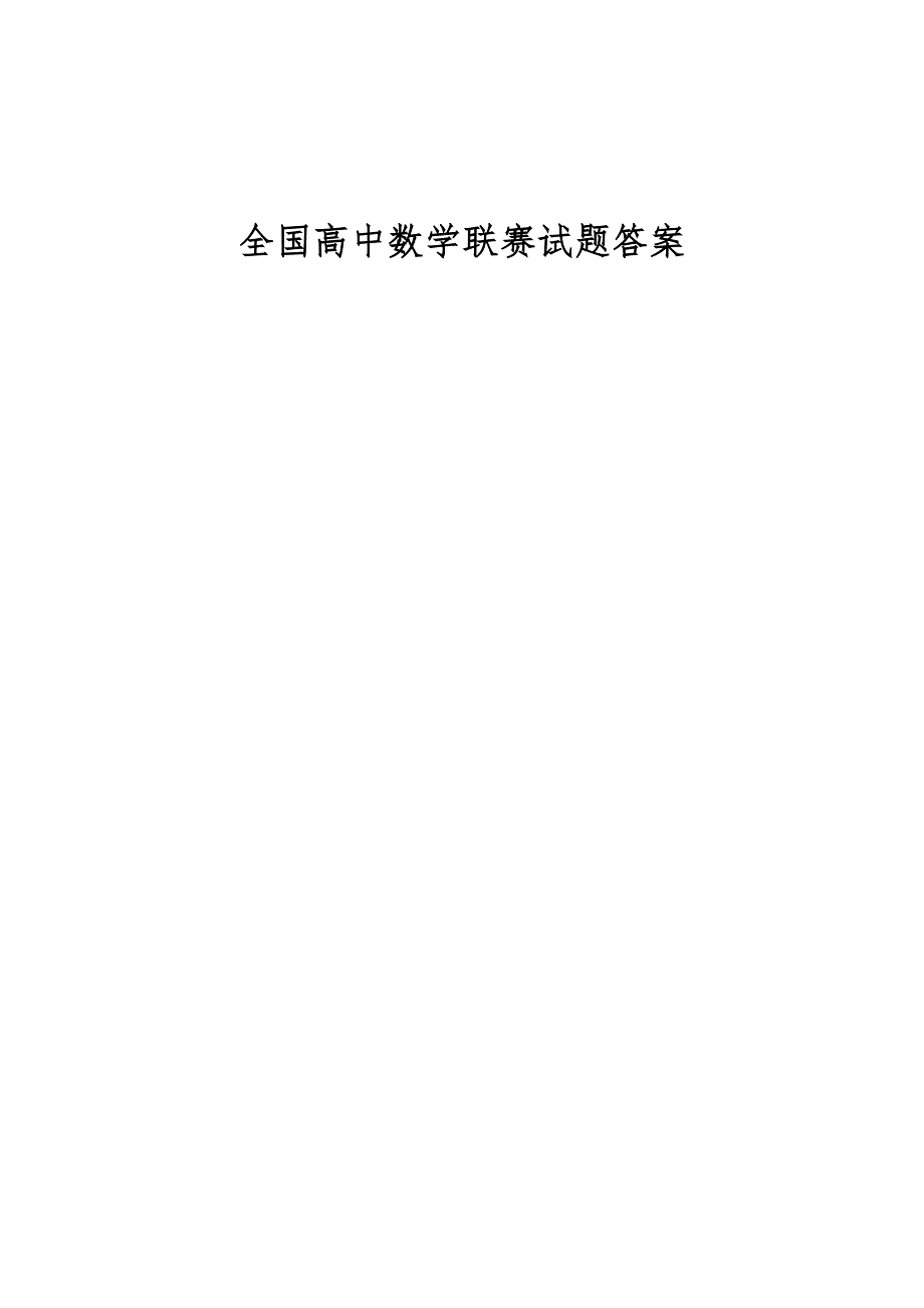 全国高中数学联赛试题答案_第1页