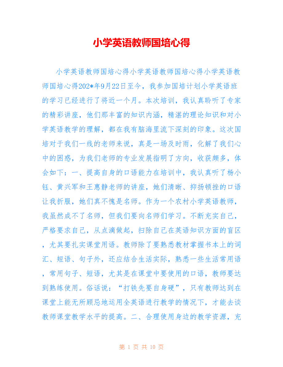 小学英语教师国培心得2022_第1页