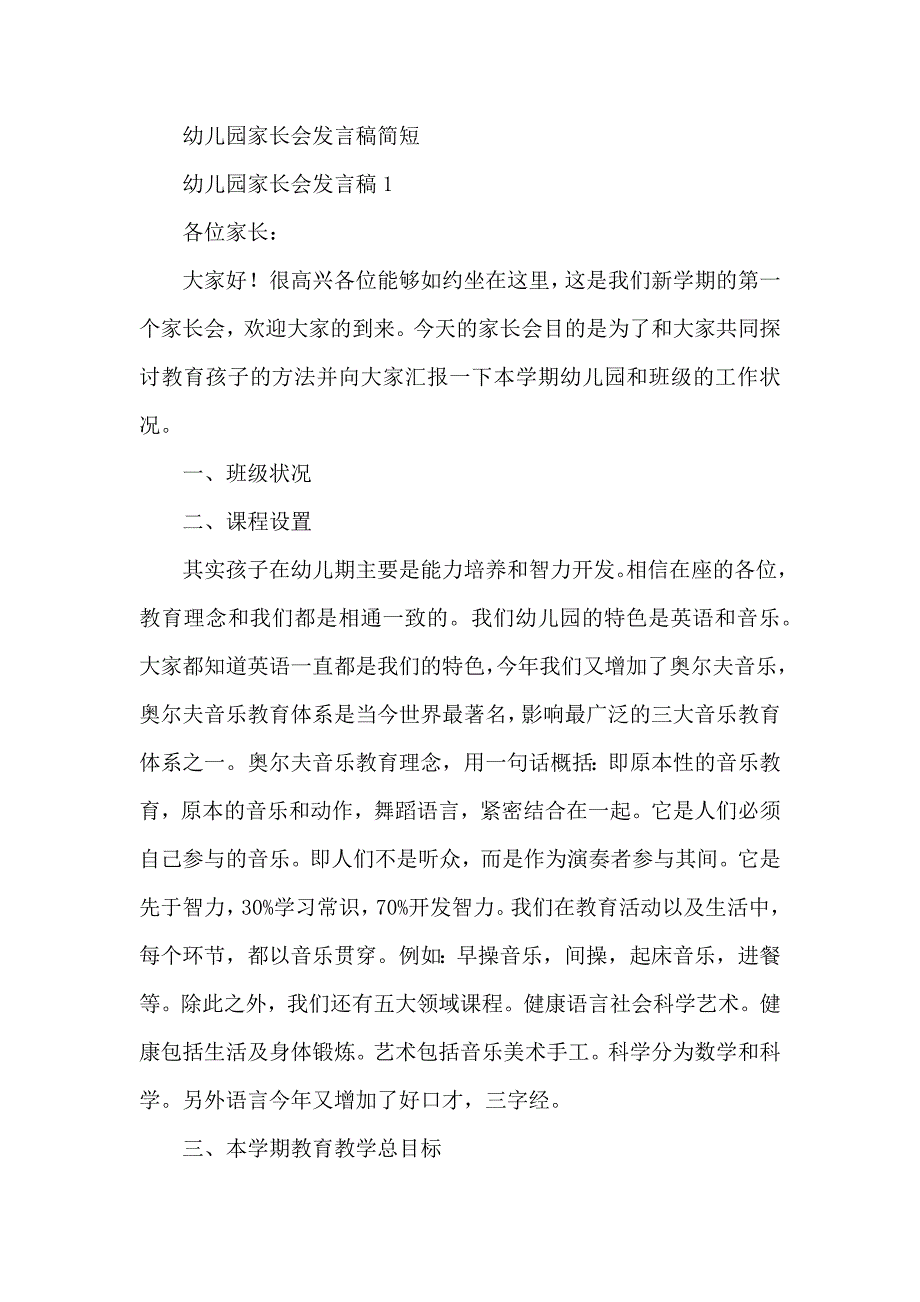 幼儿儿童园家长会发言稿简短_第1页