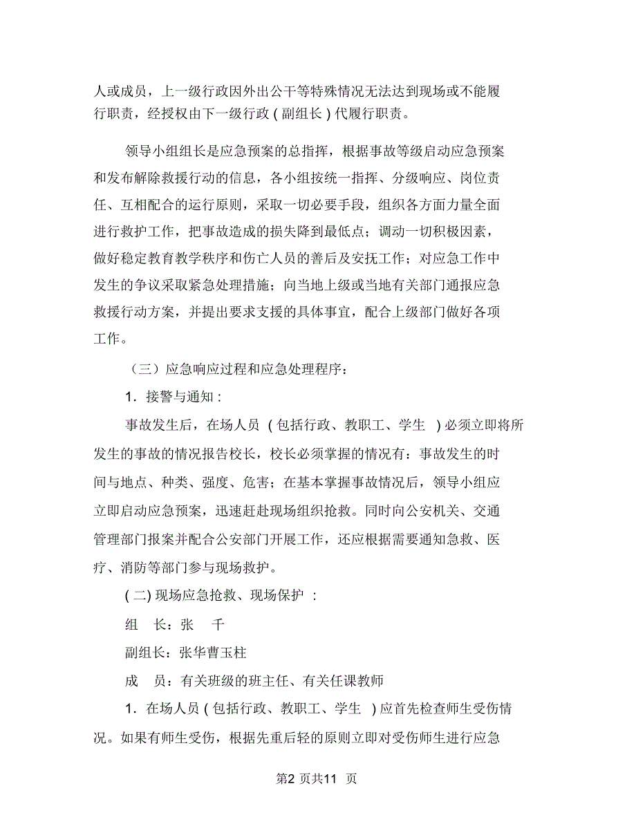 交通安全事故应急预案与交通安全促进项目实施方案汇编_第2页