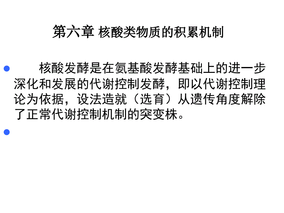 第六章核酸类物质的积累机制核酸发酵是在氨基酸发酵基础_第1页