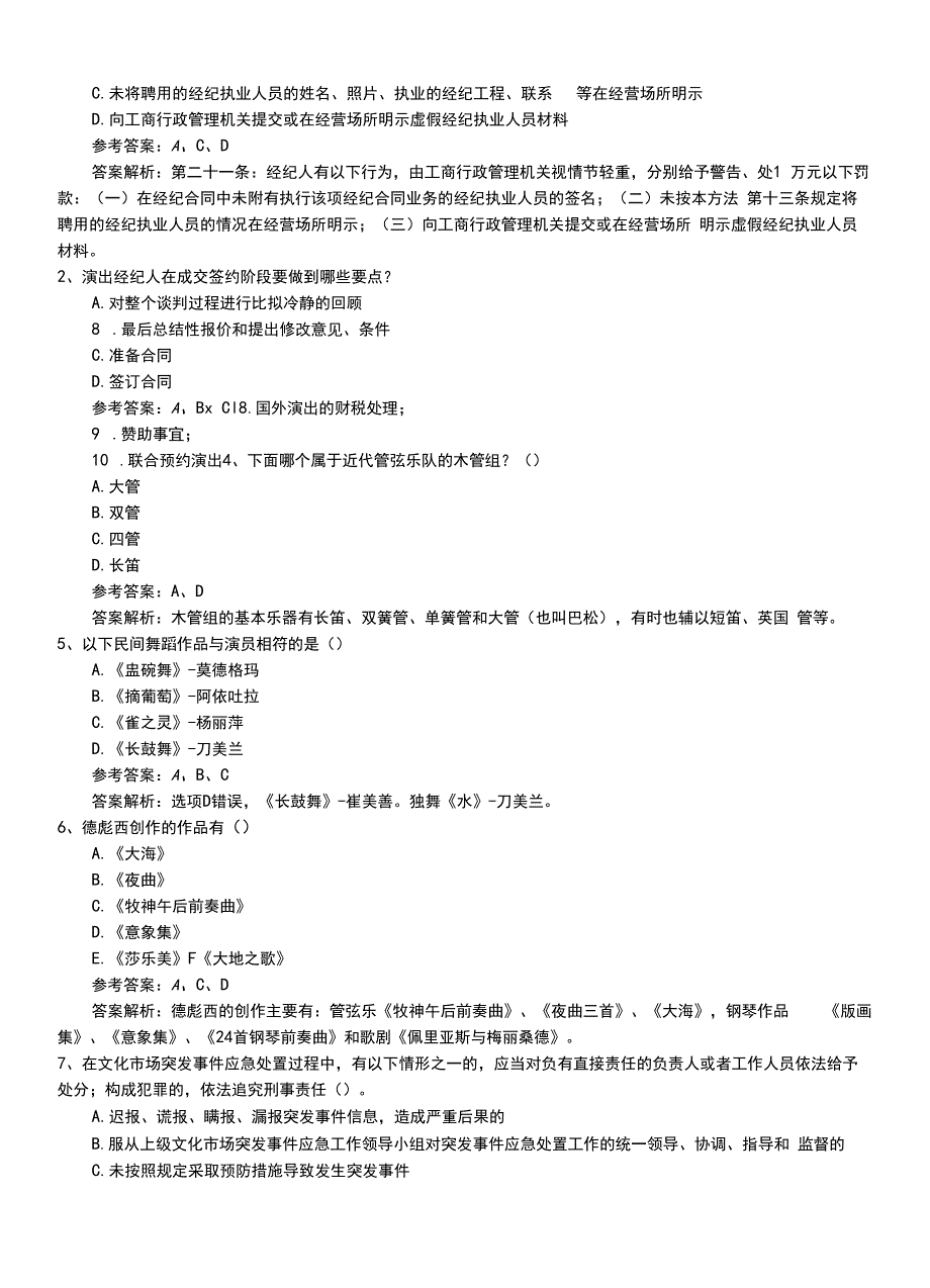 2022年职业资格考试《演出经纪人》专业能力模拟题+答案及解析.doc_第2页