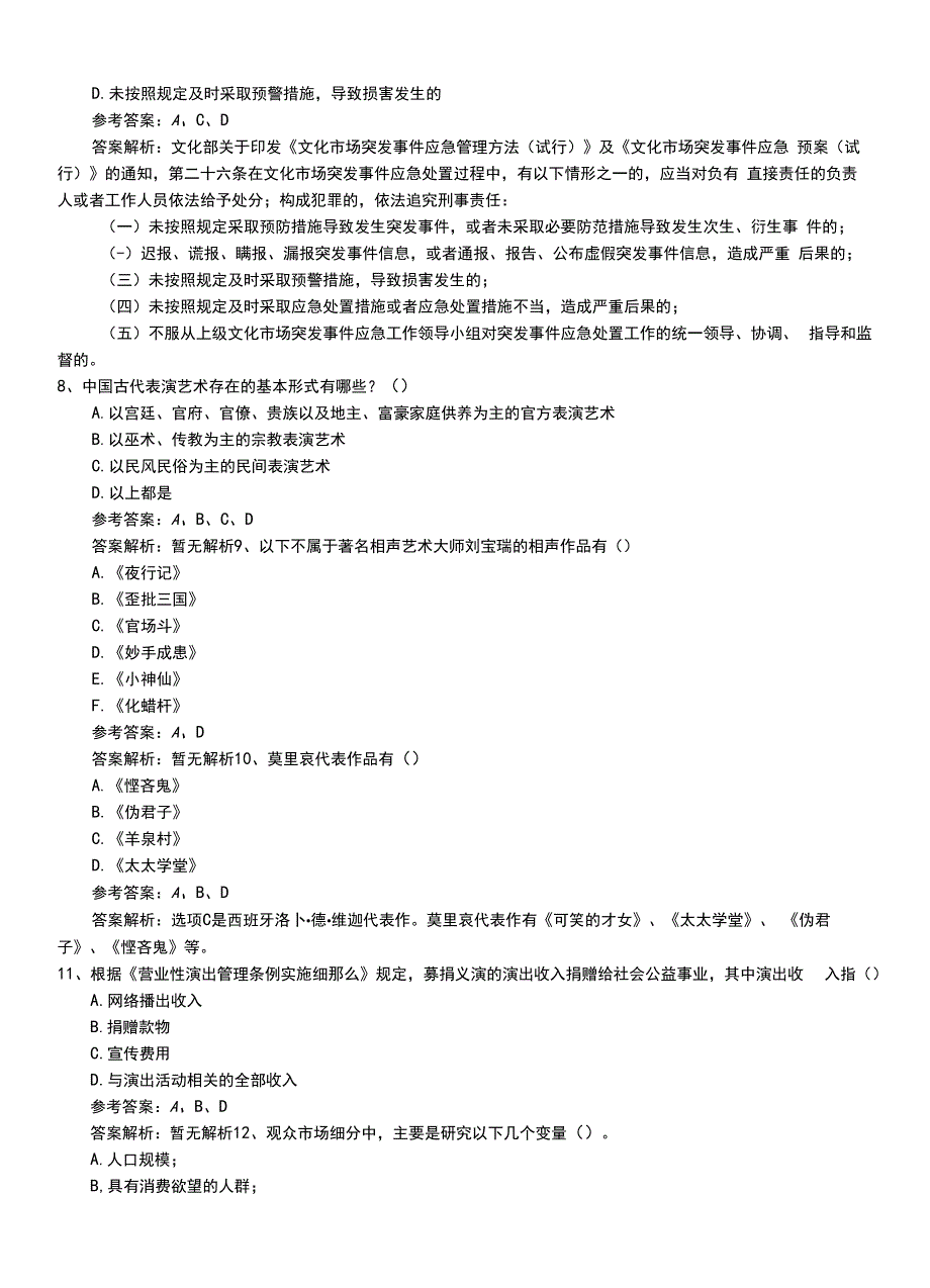 2022年职业资格考试《演出经纪人》专业能力模拟题+答案及解析.doc_第3页