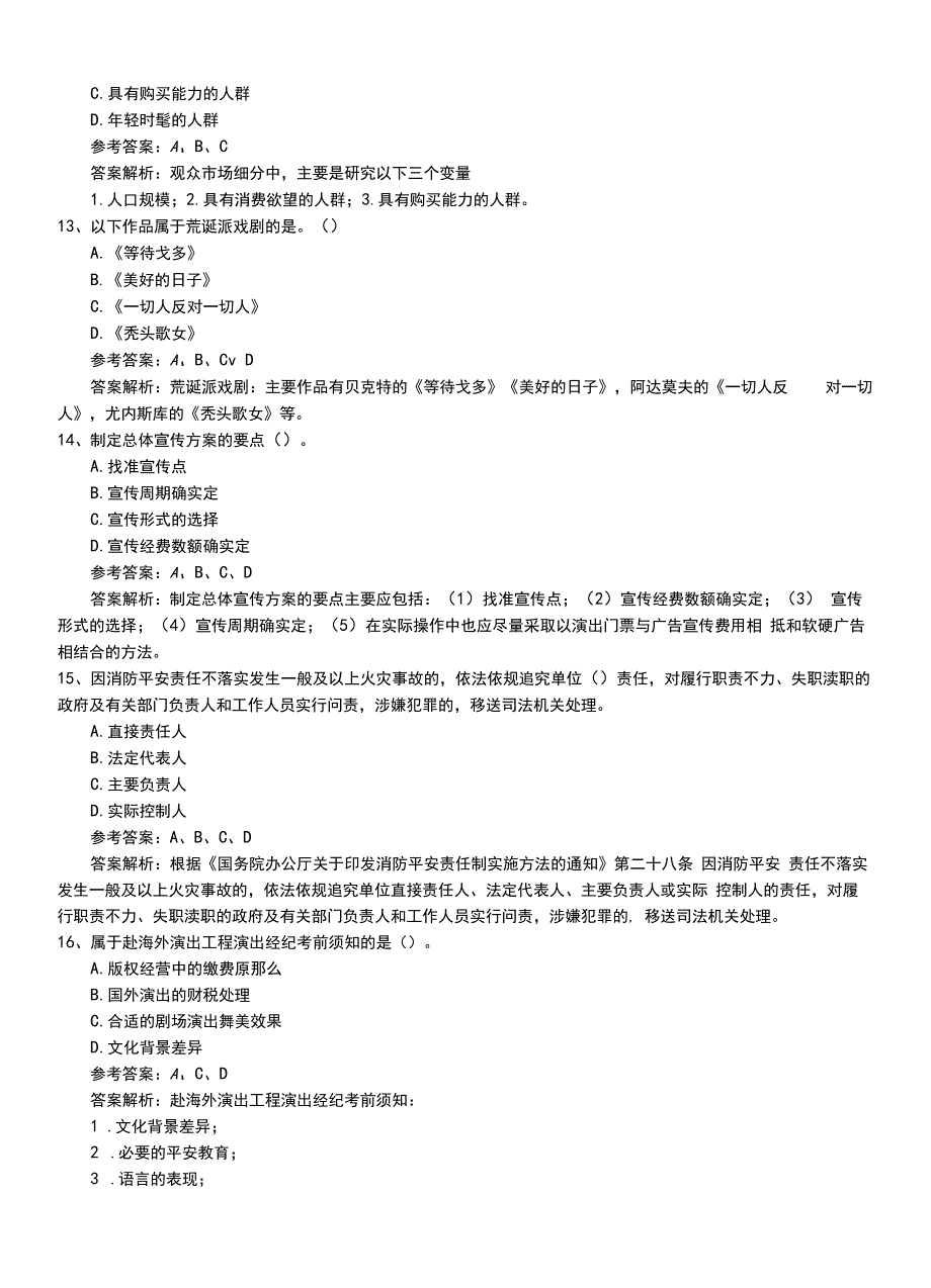 2022年职业资格考试《演出经纪人》专业能力模拟题+答案及解析.doc_第4页