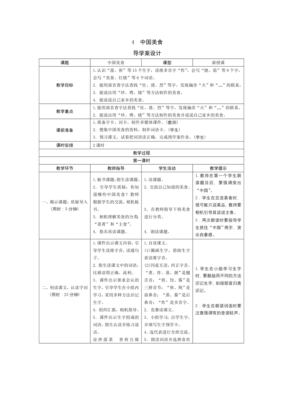 统编版小学语文二年级下册识字4《中国美食》导学案设计_第1页