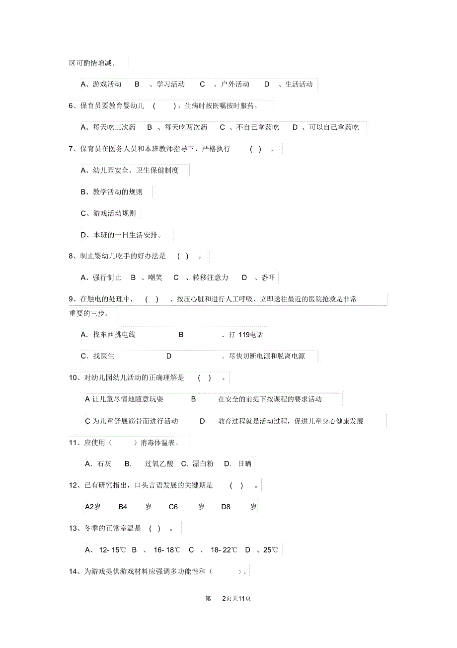内蒙古2019年保育员三级专业能力考试试题试题(含答案)_第2页