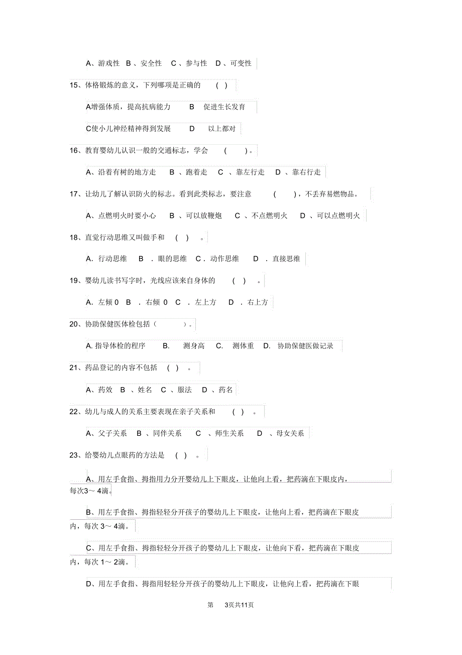 内蒙古2019年保育员三级专业能力考试试题试题(含答案)_第3页