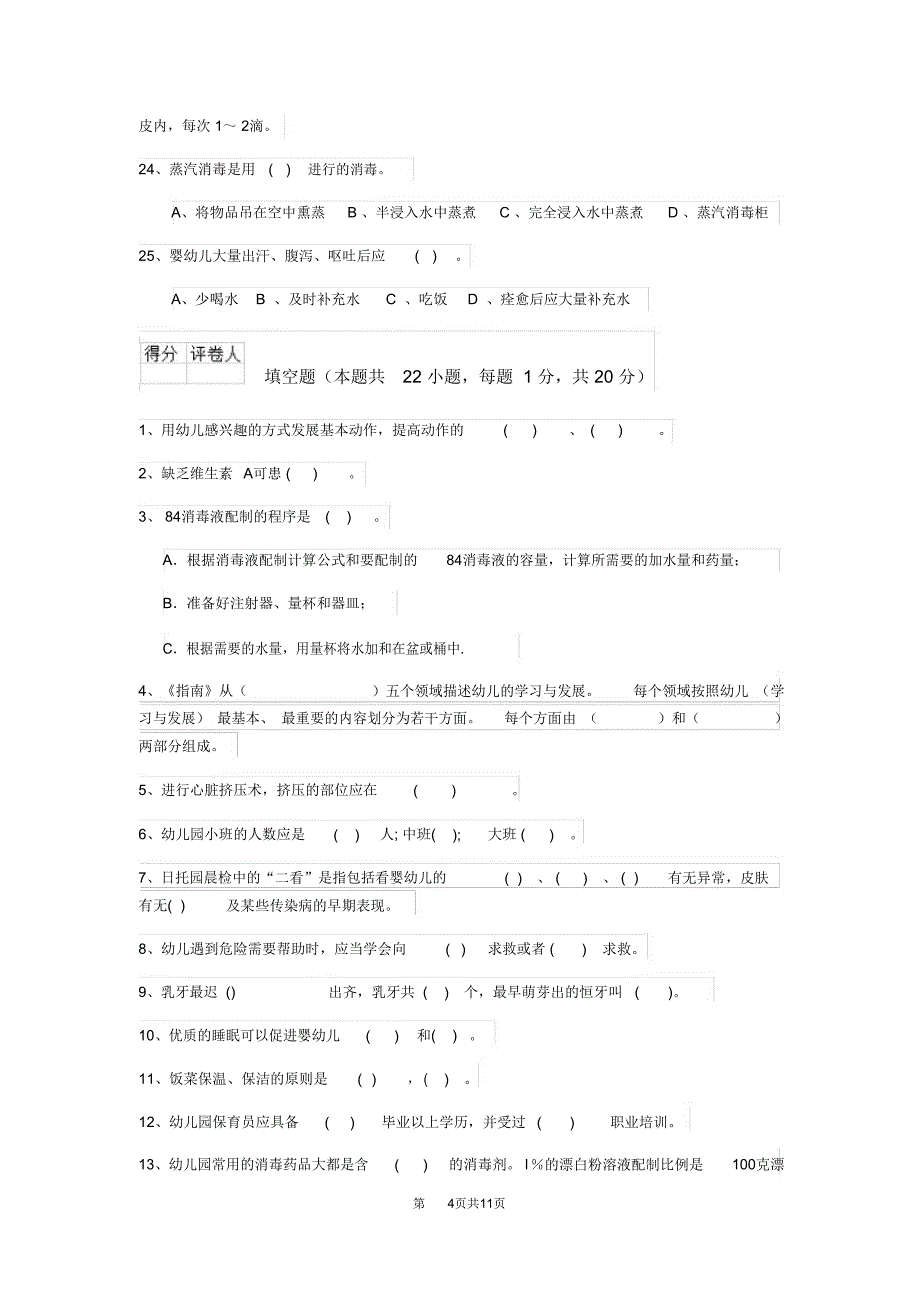 内蒙古2019年保育员三级专业能力考试试题试题(含答案)_第4页