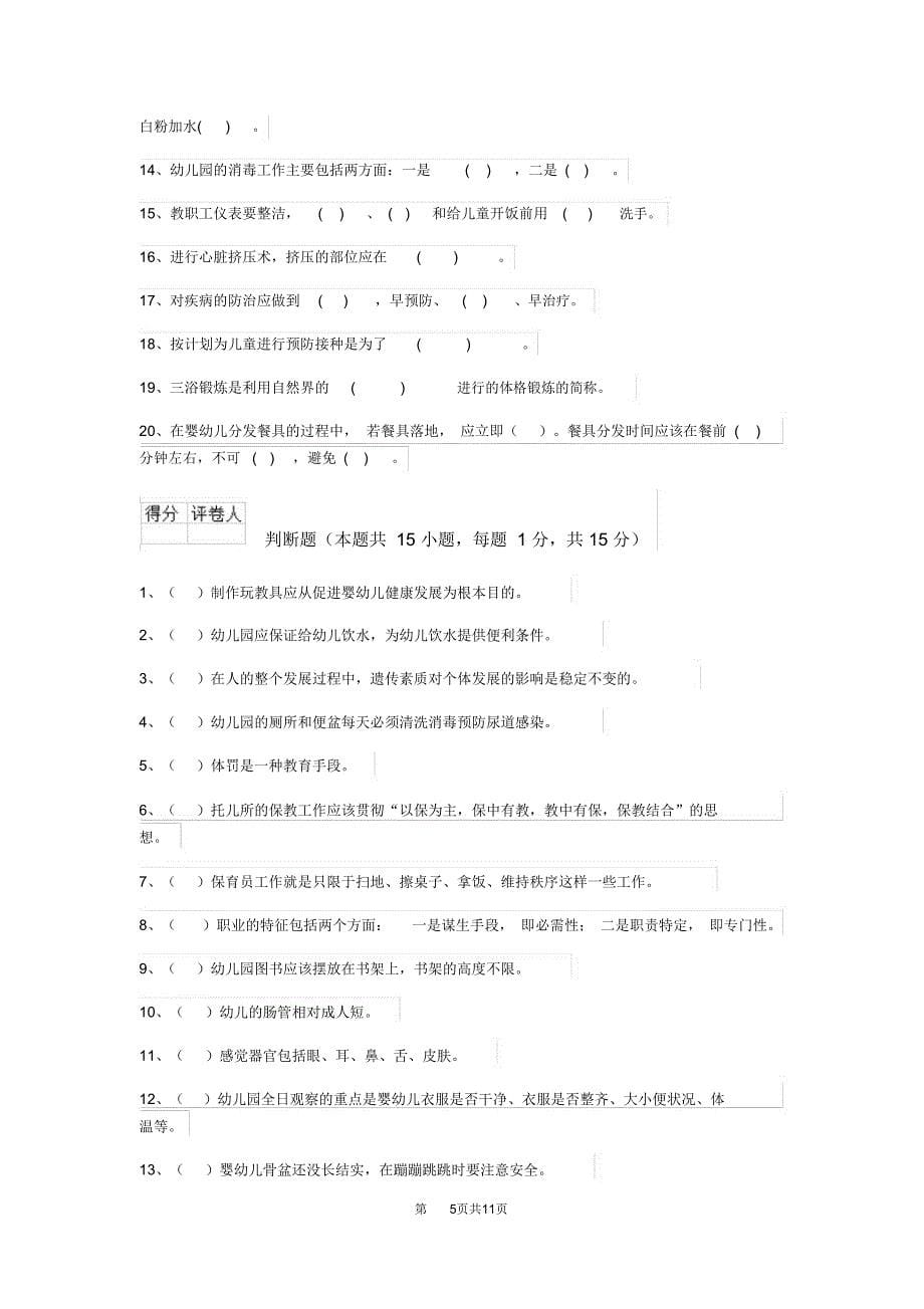 内蒙古2019年保育员三级专业能力考试试题试题(含答案)_第5页