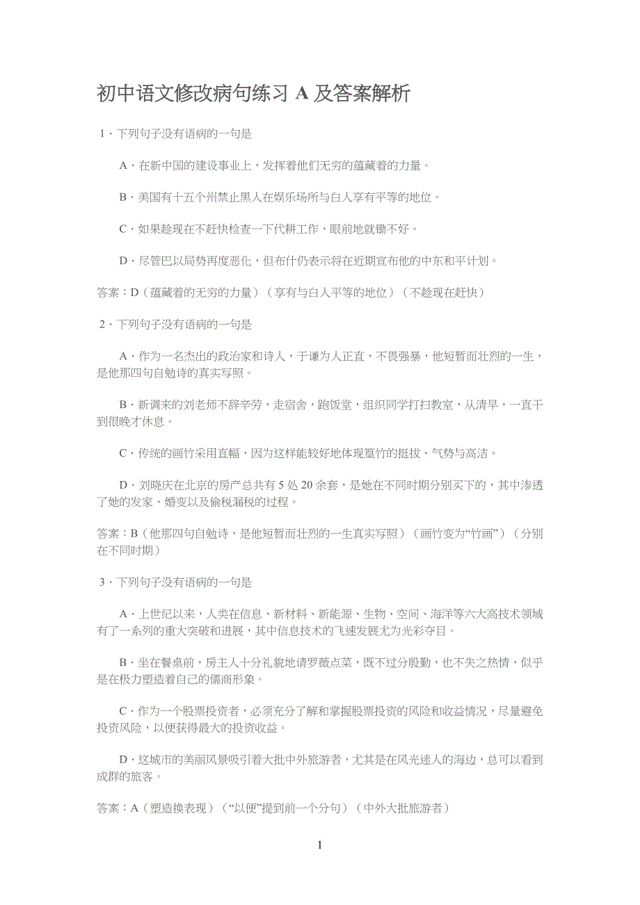 重点初中语文修改病句练习A及答案解析66291_第1页