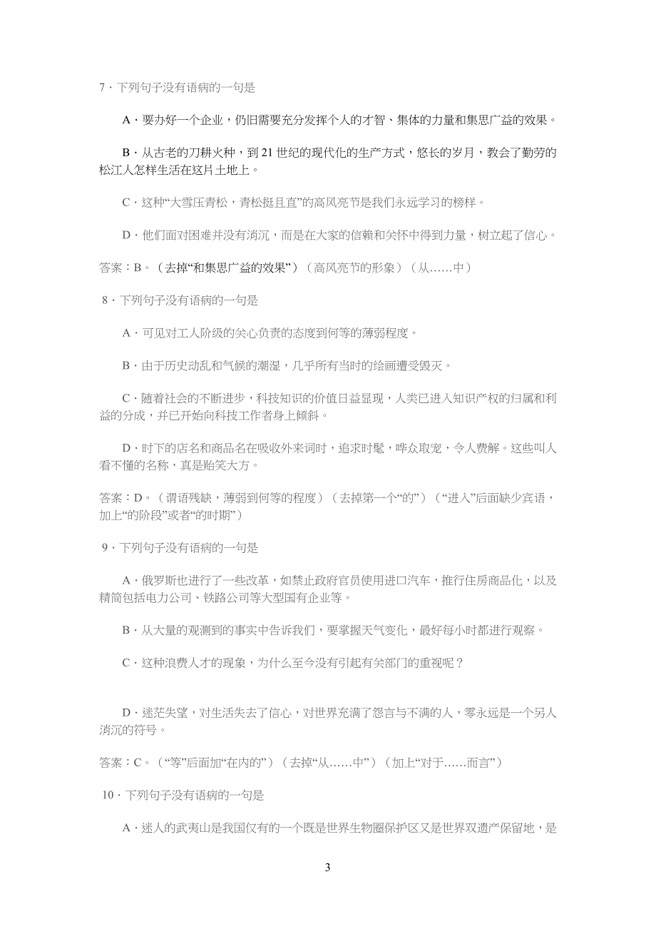 重点初中语文修改病句练习A及答案解析66291_第3页