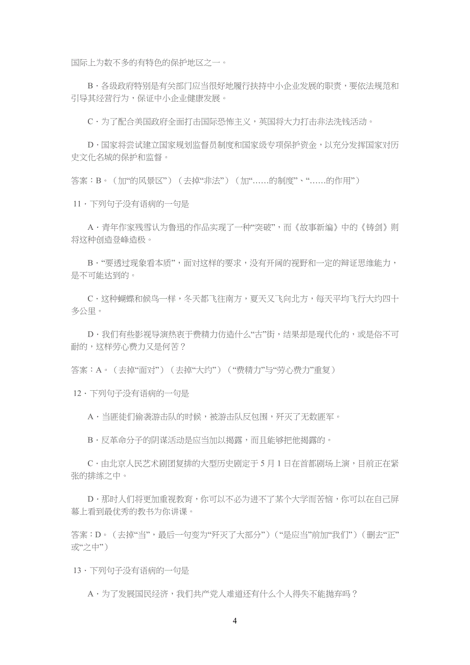 重点初中语文修改病句练习A及答案解析66291_第4页