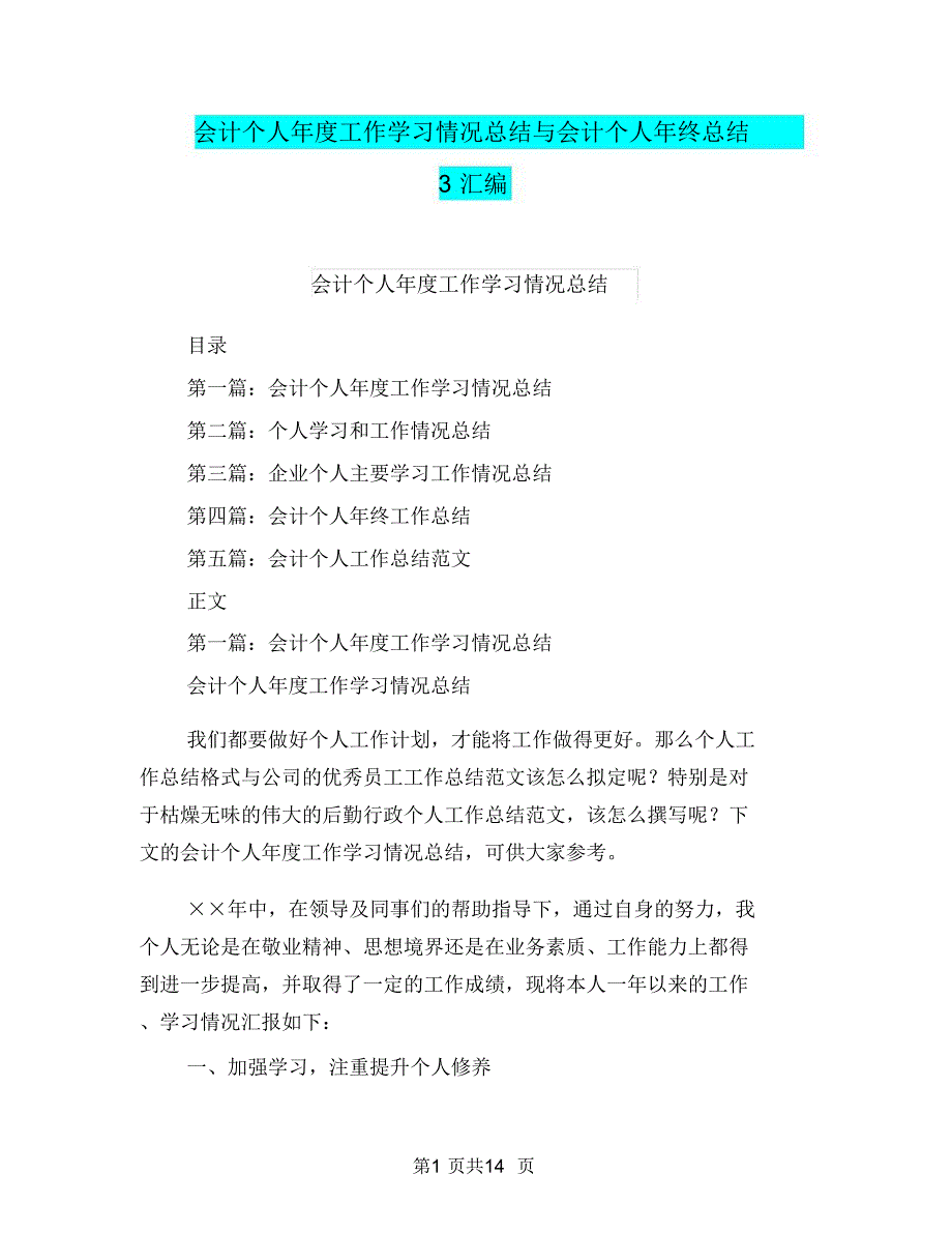 会计个人年度工作学习情况总结与会计个人年终总结3汇编.doc_第1页