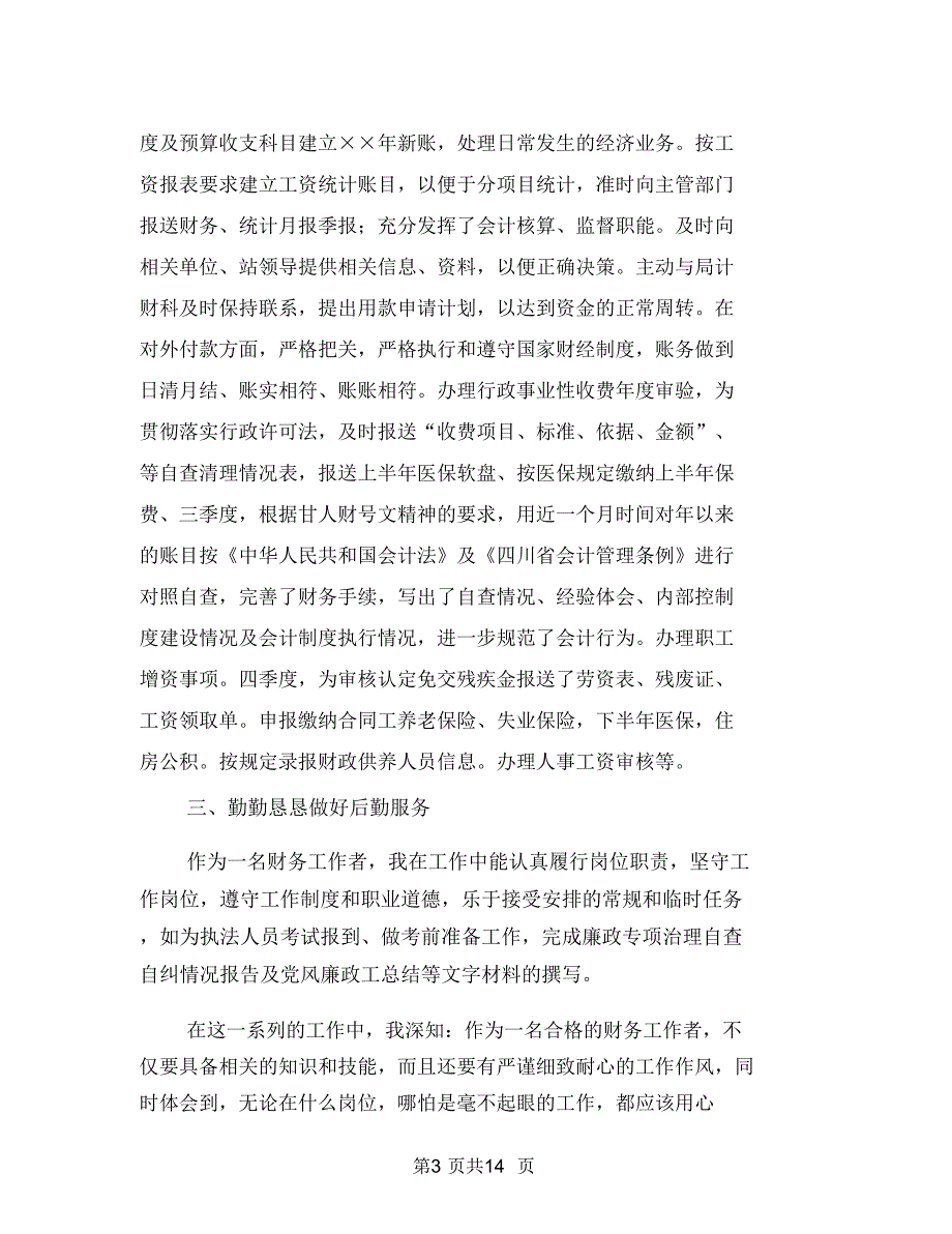 会计个人年度工作学习情况总结与会计个人年终总结3汇编.doc_第3页