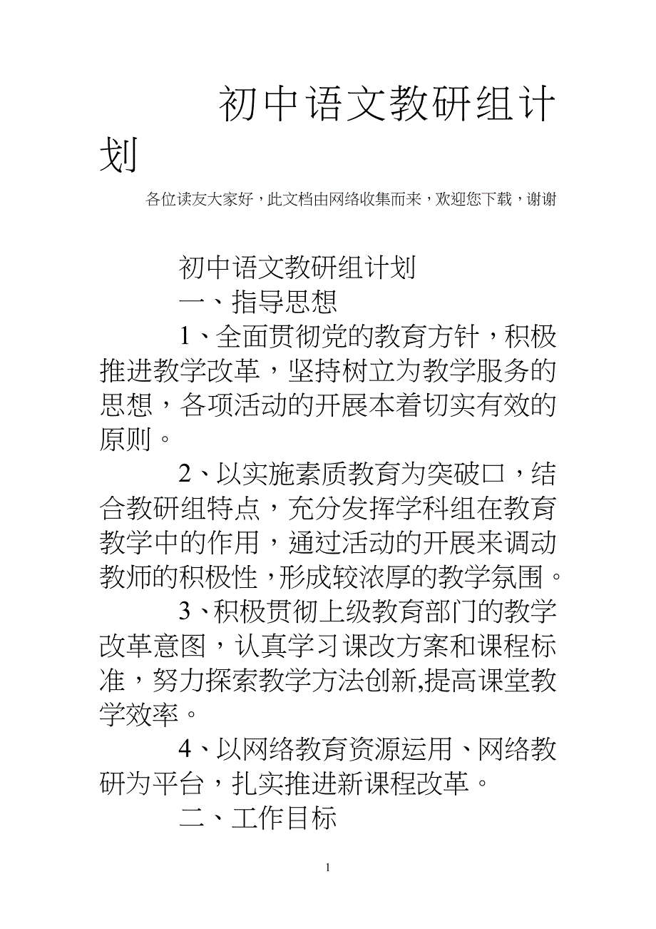 重点初中语文教研组计划_第1页