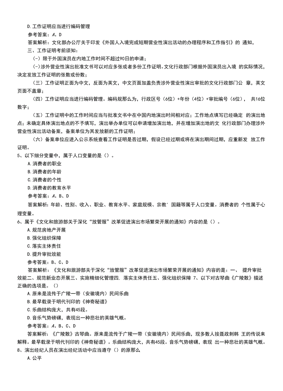 2022年职业资格考试《演出经纪人》初级压题带答案及解析.doc_第2页