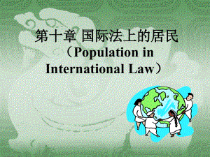 第十章国际法上的居民（PopulationinInternationalLaw）