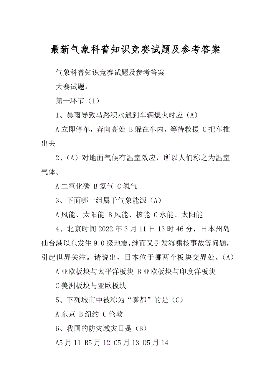 最新气象科普知识竞赛试题及参考答案_第1页