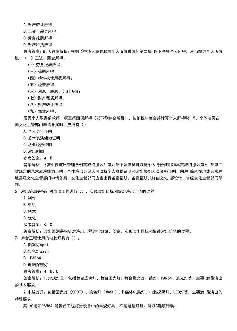 2022年职业资格考试《演出经纪人》初级冲刺题（有解析）.doc_第2页