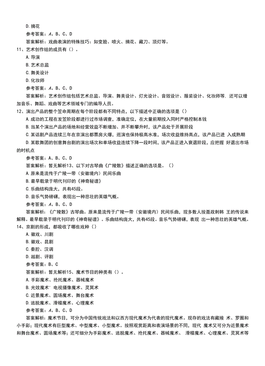 2022年职业资格考试《演出经纪人》新版专业能力试题答案与解析.doc_第3页