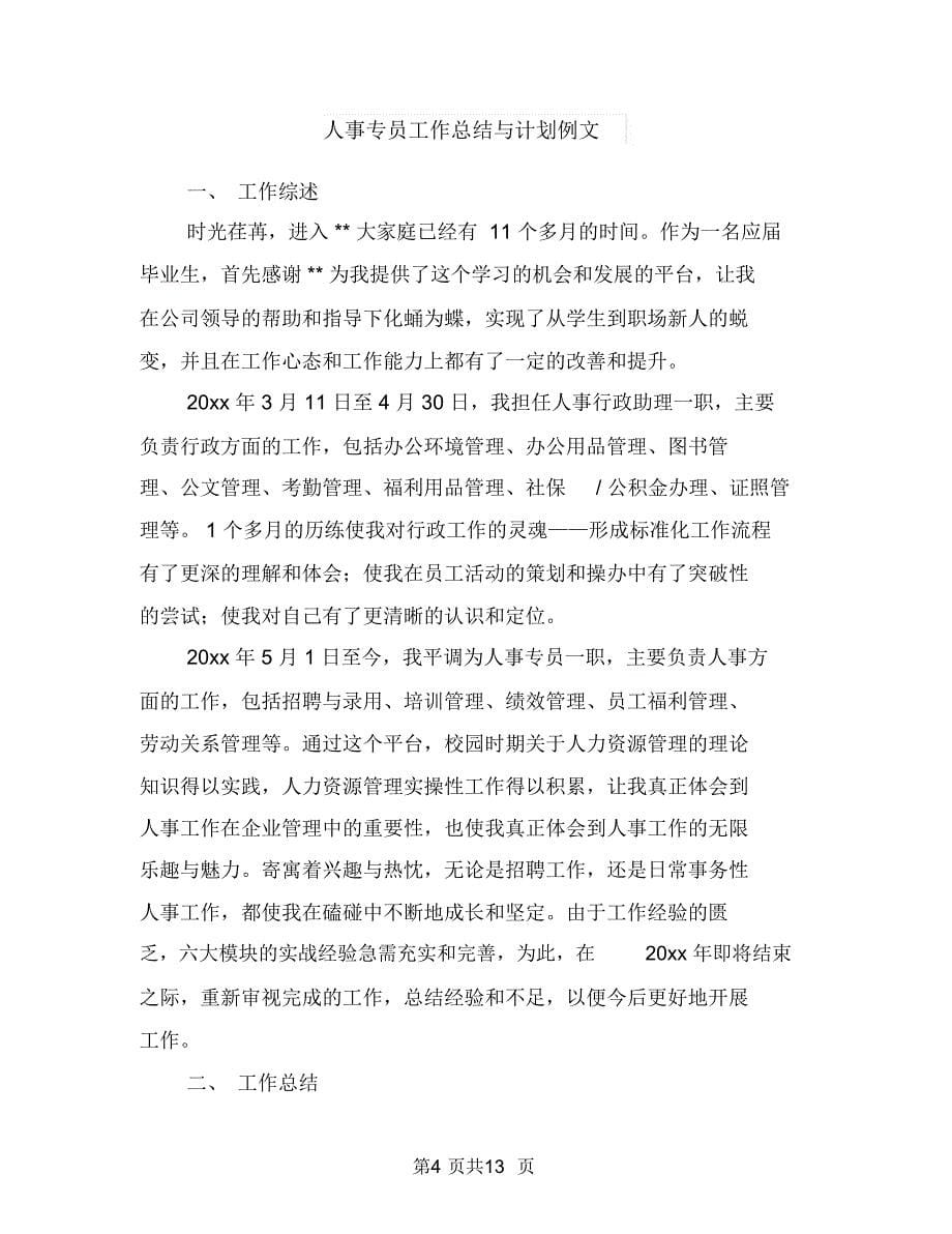 人事专员个人计划与人事专员工作总结与计划例文汇编.doc_第5页