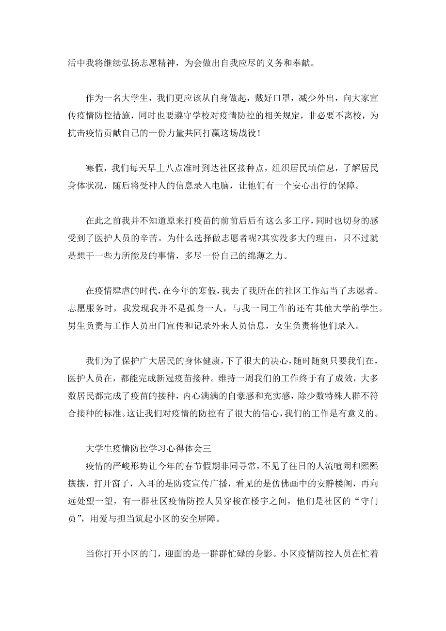 大学生疫情防控学习心得体会6篇_第2页