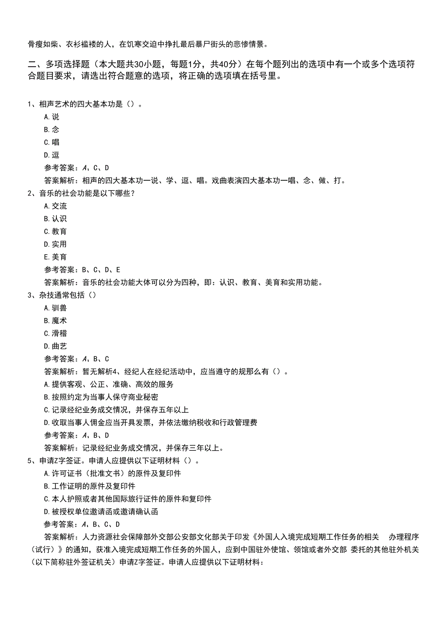 2022年职业资格考试《演出经纪人》专业能力习题+答案及解析.doc_第2页