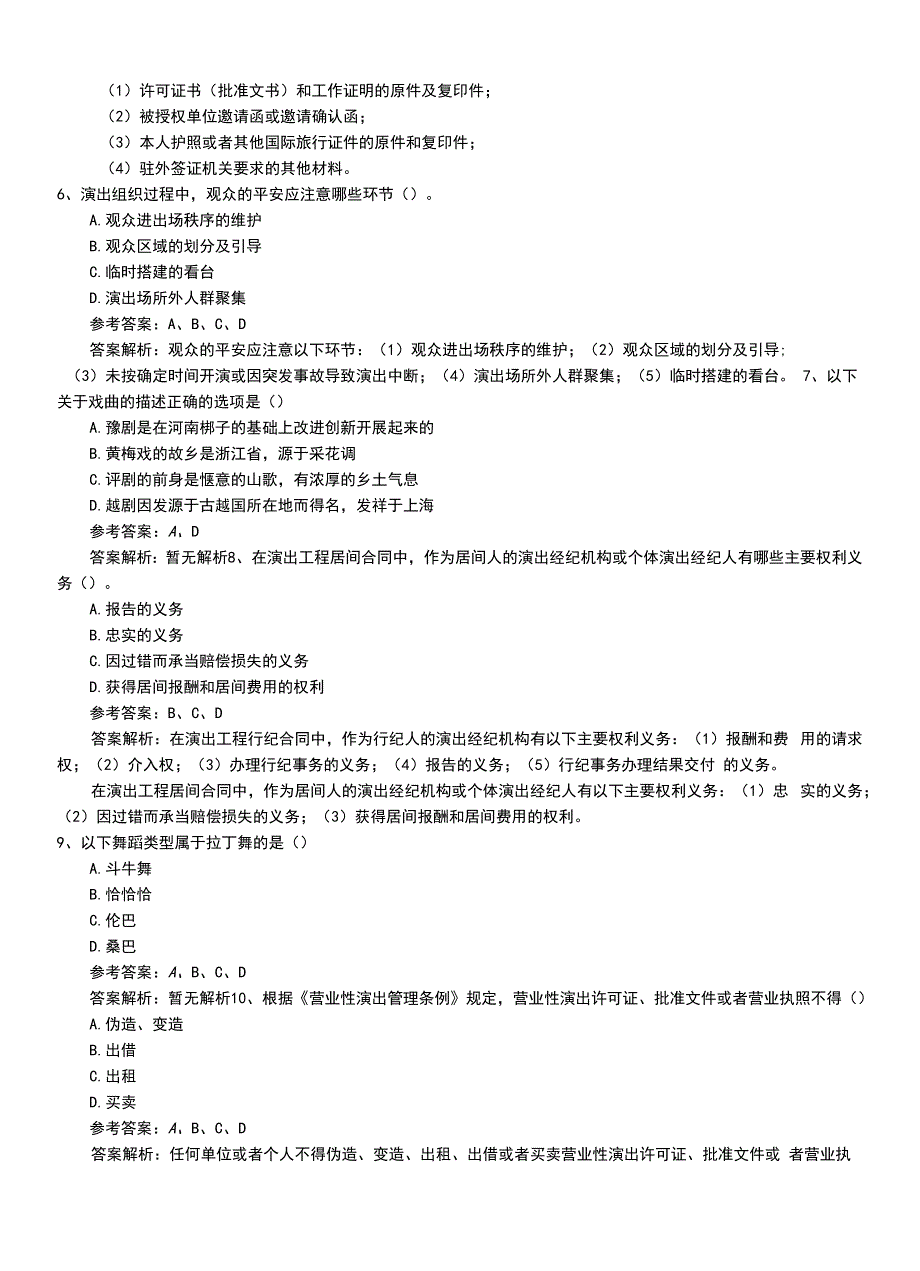 2022年职业资格考试《演出经纪人》专业能力习题+答案及解析.doc_第3页