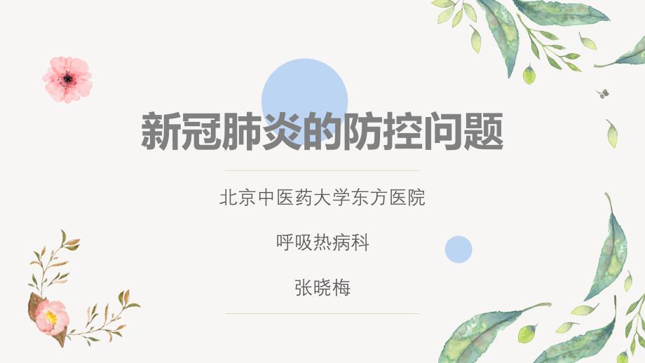 新冠肺炎的防控问题_第1页