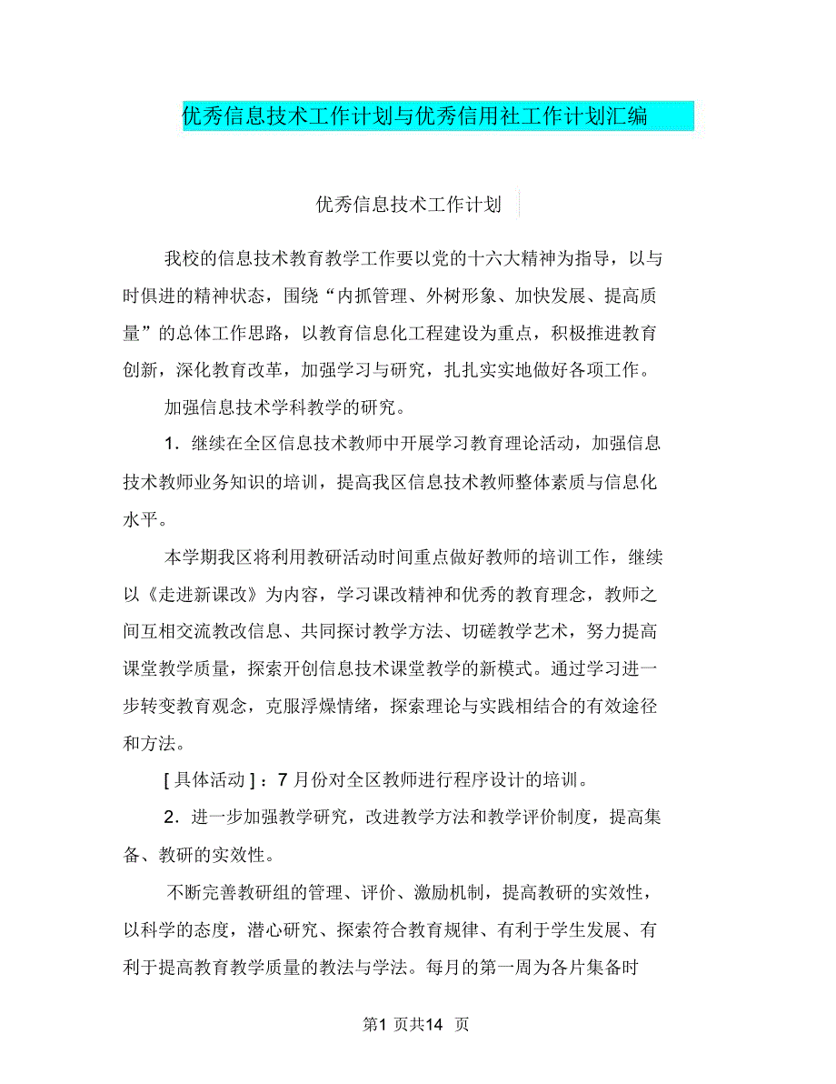 优秀信息技术工作计划与优秀信用社工作计划汇编.doc_第1页