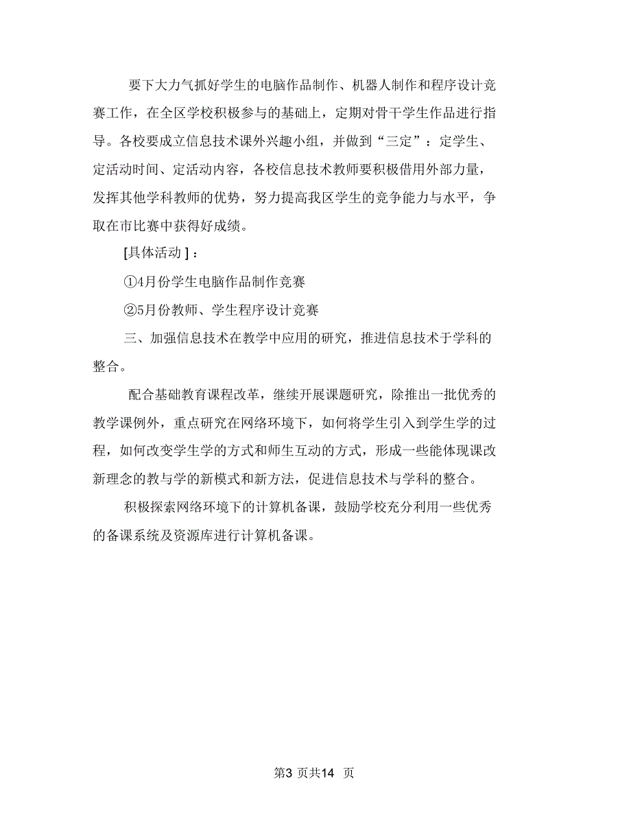 优秀信息技术工作计划与优秀信用社工作计划汇编.doc_第3页