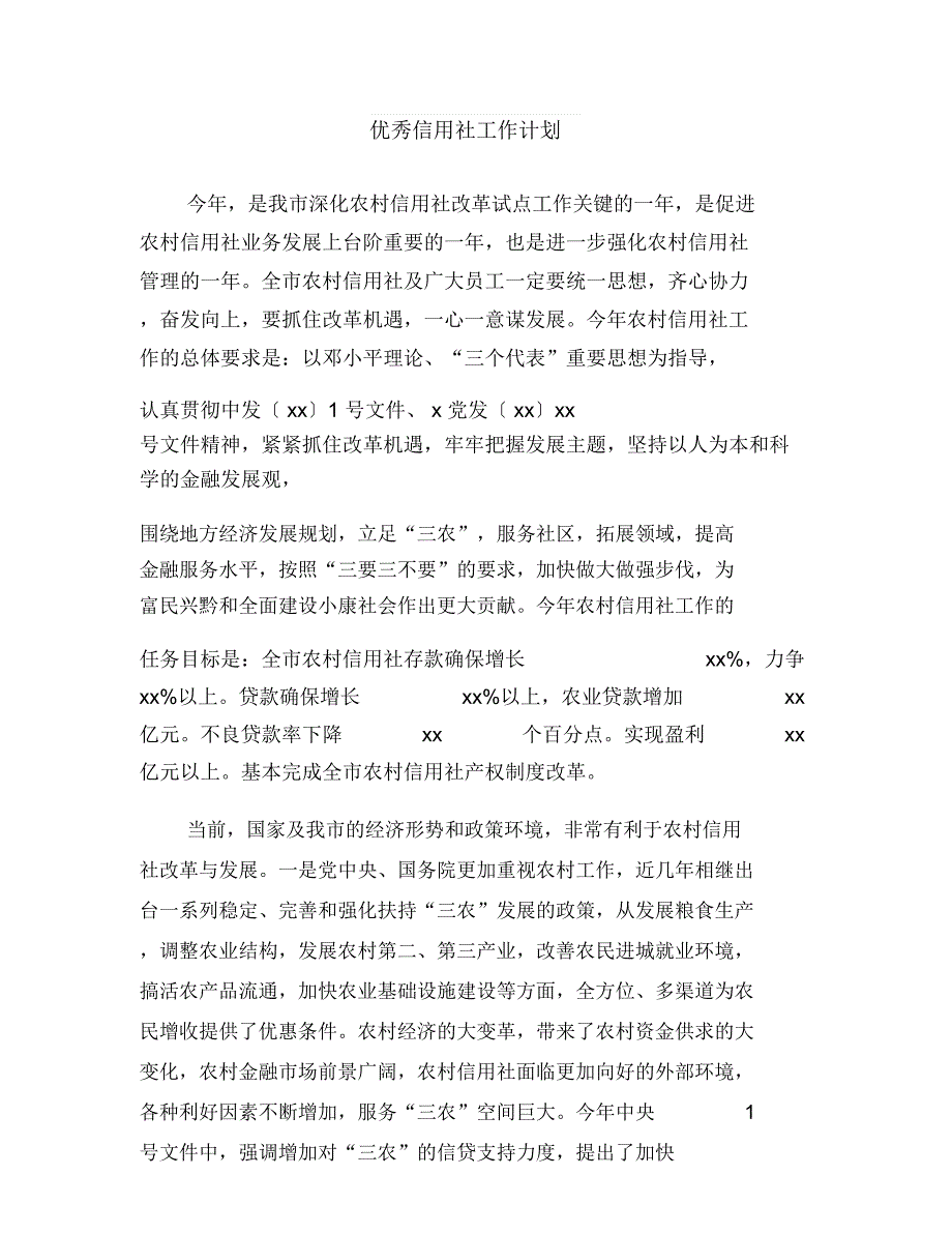 优秀信息技术工作计划与优秀信用社工作计划汇编.doc_第4页