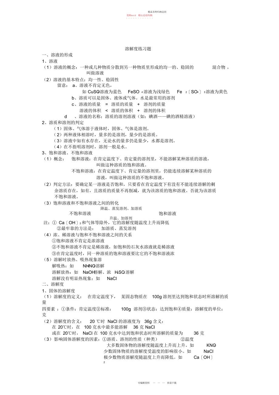 溶解度知识要点归纳和练习题_第1页
