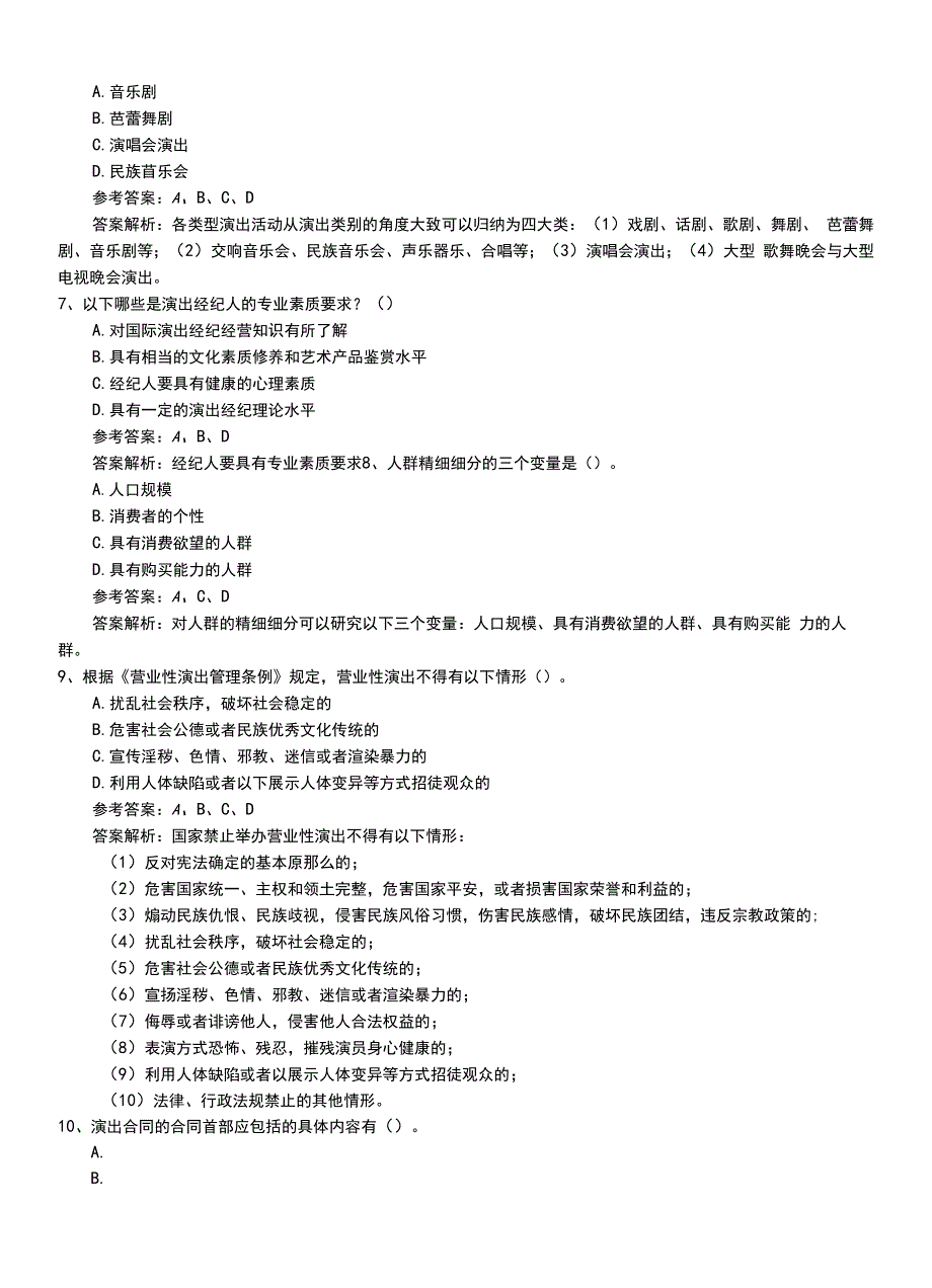 2022年职业资格考试《演出经纪人》专业能力模拟练习卷+答案.doc_第3页