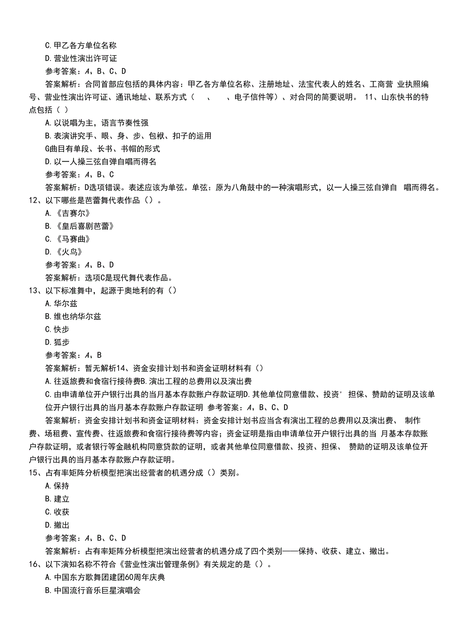 2022年职业资格考试《演出经纪人》专业能力模拟练习卷+答案.doc_第4页