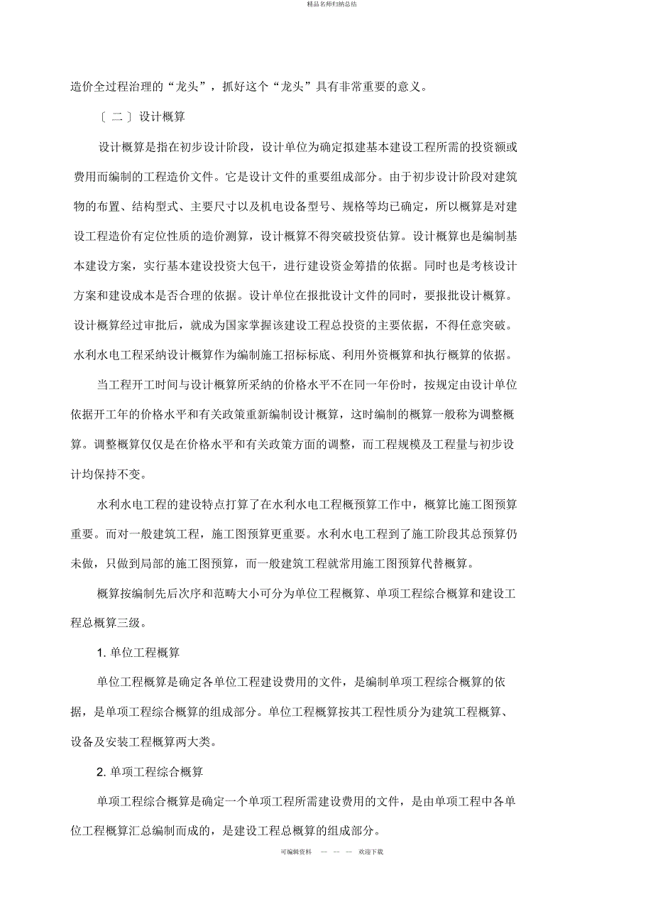 第二章水利水电工程概预算概述 2_第2页