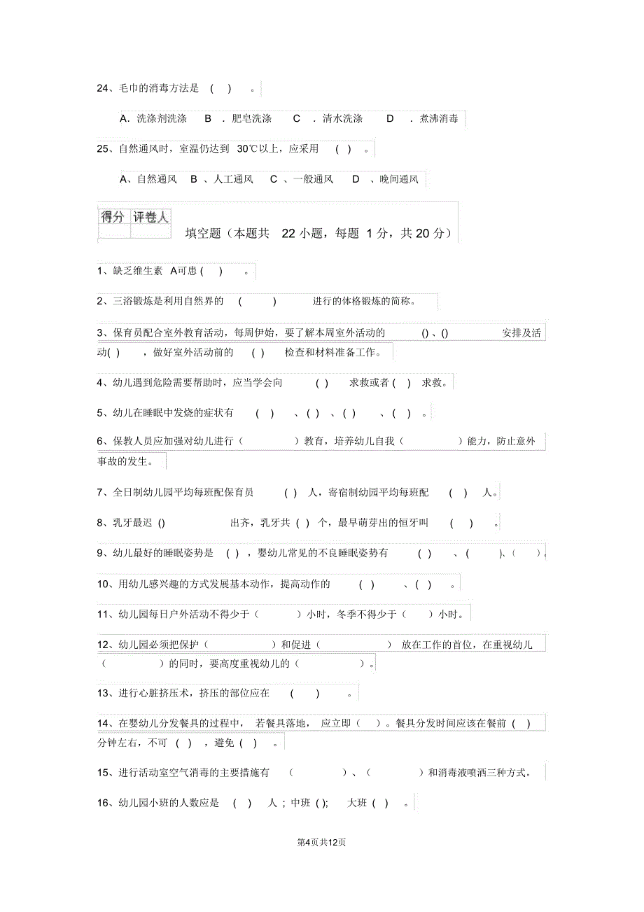 云南省2020年保育员五级职业技能考试试题试卷及解析_第4页