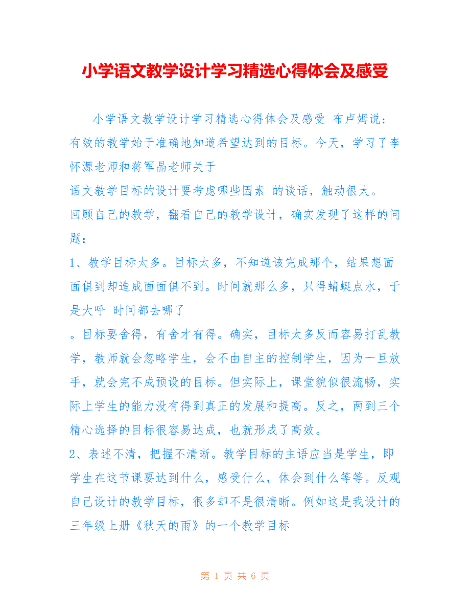 小学语文教学设计学习精选心得体会及感受_第1页