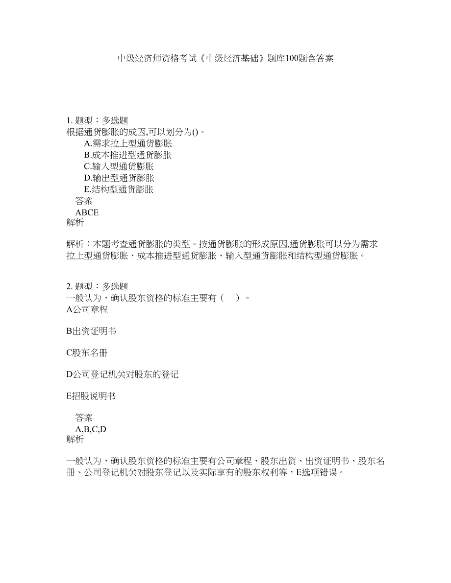 中级经济师资格考试《中级经济基础》题库100题含答案（131版）_第1页