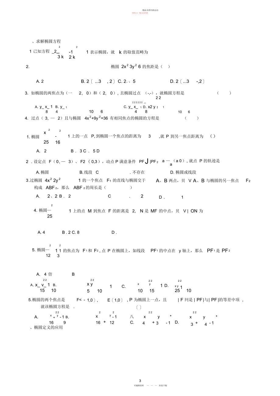 椭圆练习题经典归纳,推荐文档_第5页