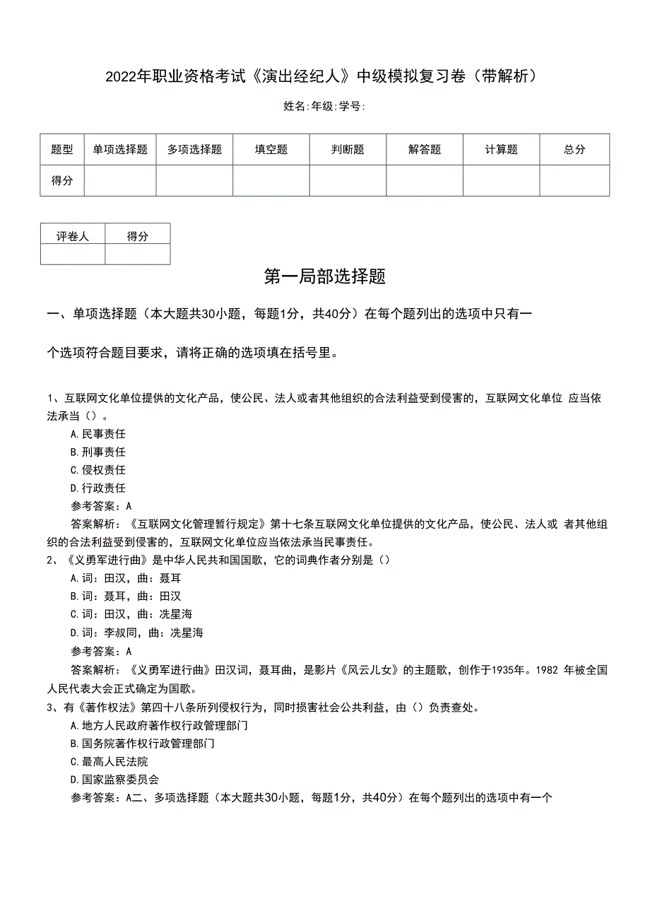 2022年职业资格考试《演出经纪人》中级模拟复习卷（带解析）.doc_第1页