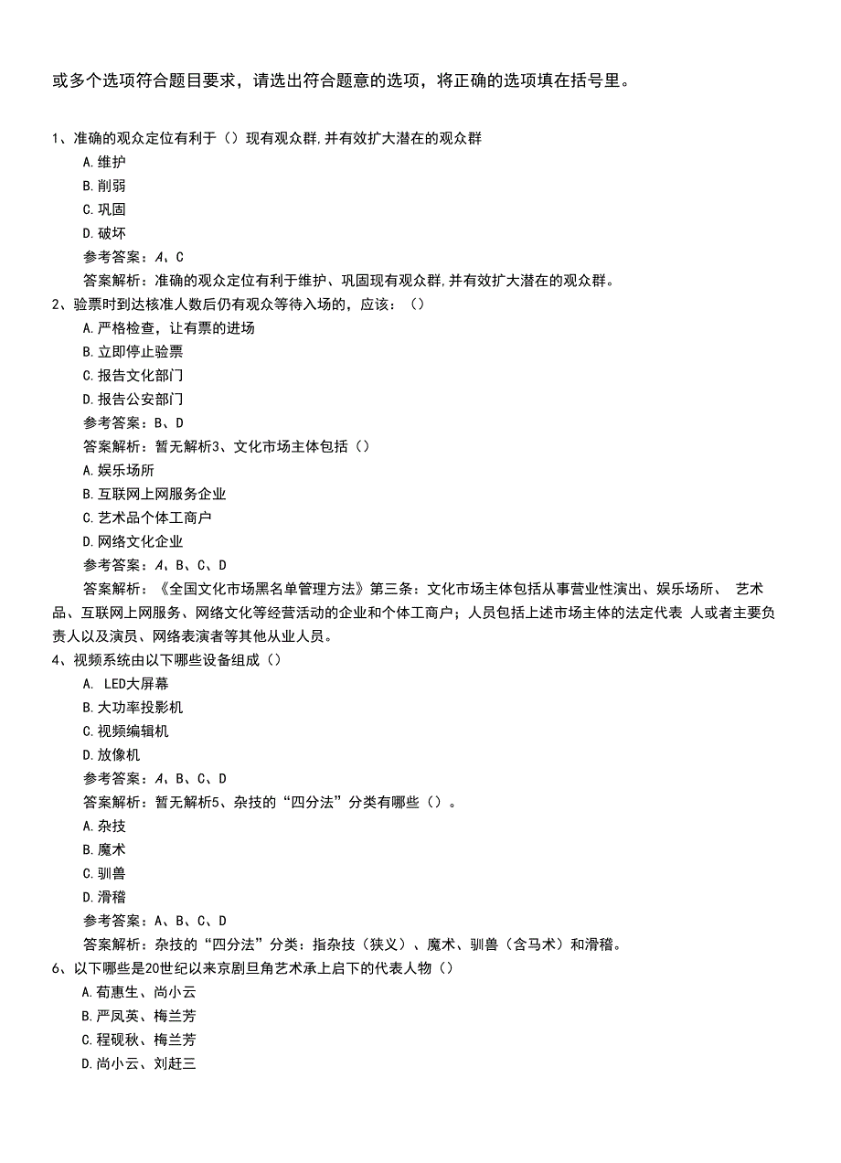 2022年职业资格考试《演出经纪人》中级模拟复习卷（带解析）.doc_第2页