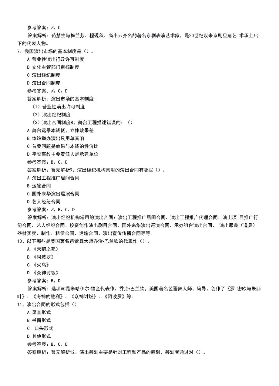 2022年职业资格考试《演出经纪人》中级模拟复习卷（带解析）.doc_第3页