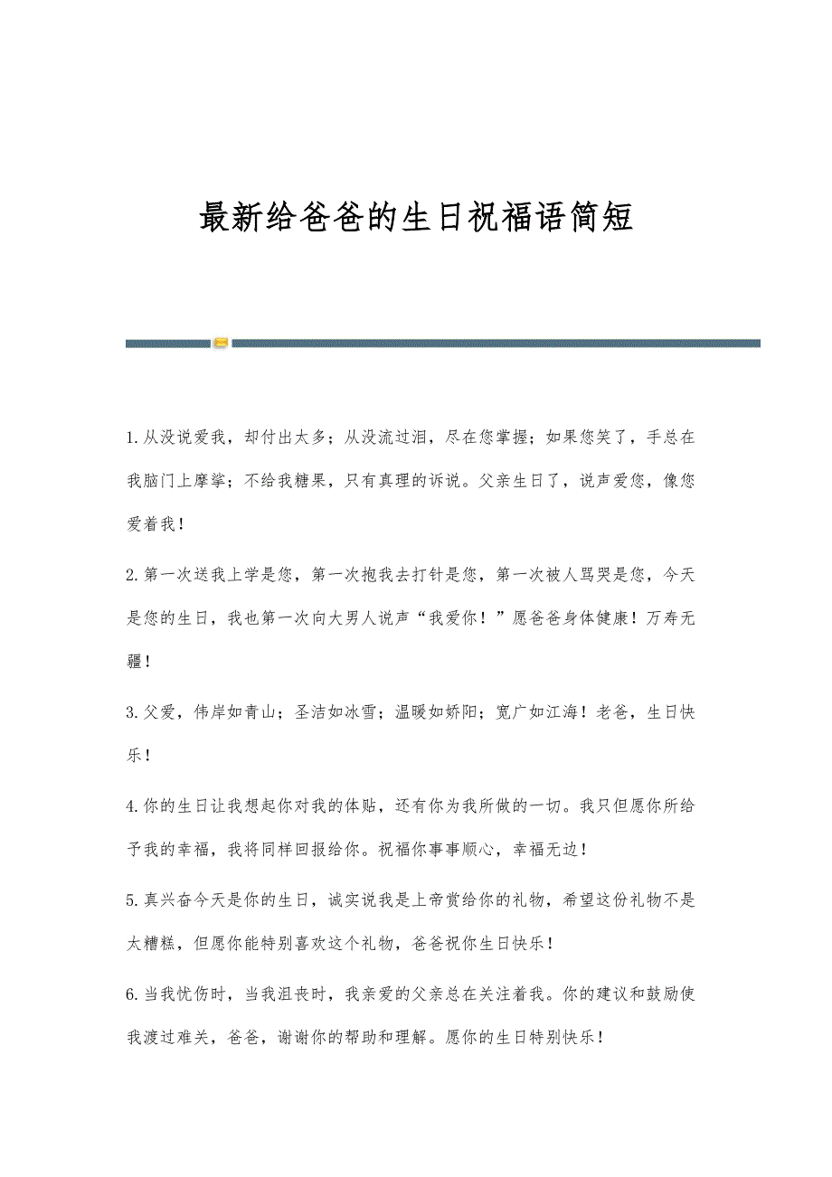 最新给爸爸的生日祝福语简短_第1页